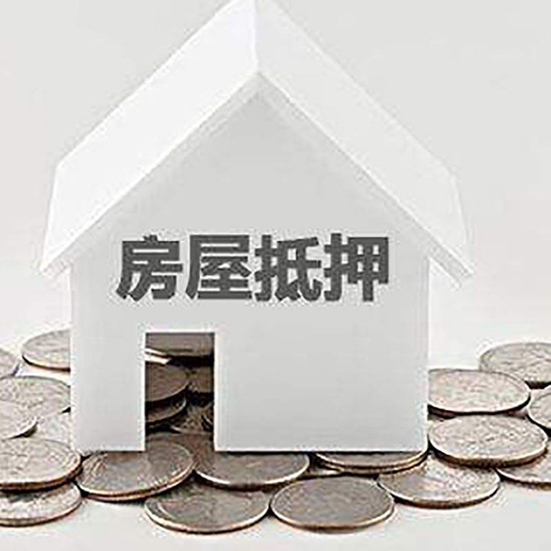 唐县房子抵押贷款利率|银行房产抵押贷款|住房抵押