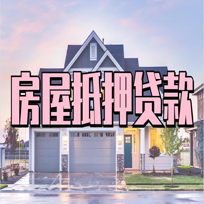 唐县房子抵押贷款流程|房屋抵押贷款|银行住房抵押贷款