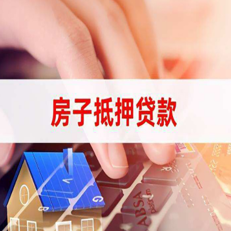唐县房屋抵押贷款审批的时间是多少?