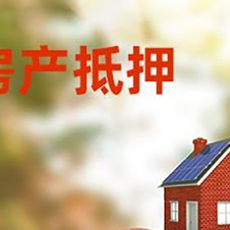 唐县房屋抵押贷款的额度?