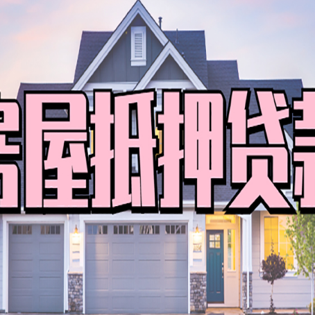 唐县贷款中介公司新渝启服口碑很好